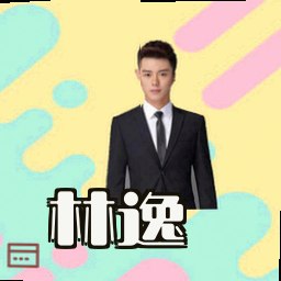 林逸