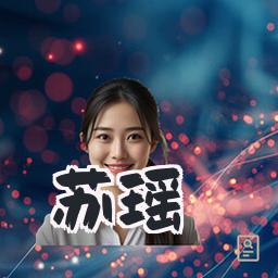 苏瑶